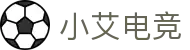 小艾电竞-你的智能电竞伙伴